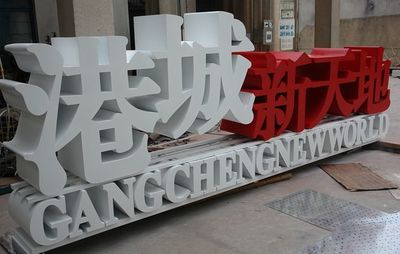 高邊異形字與厚字標識 亞克力發光字在門頭設計中的專業應用與案例分析